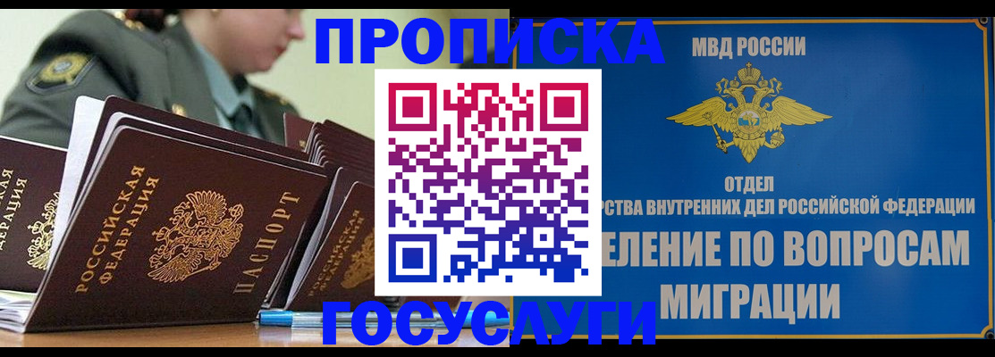 прописка в Дедовске
